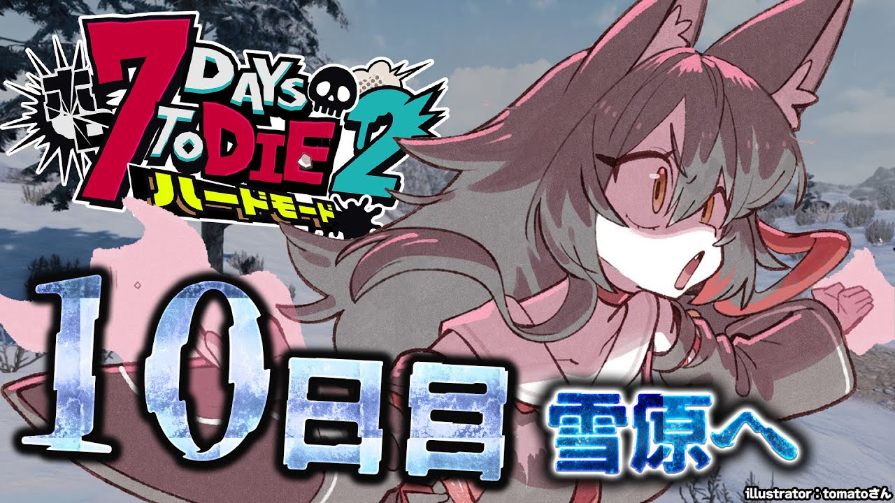 【 #ホロ7DTDハード 】ついに雪原へリベンジ・・!初めてのバイオーム!【大神ミオ視点】