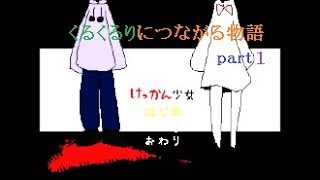 【見えざる思い】けっかん少女をゆっくり実況プレイ　part１