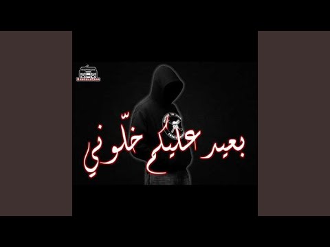 بعيد عليكم خلوني