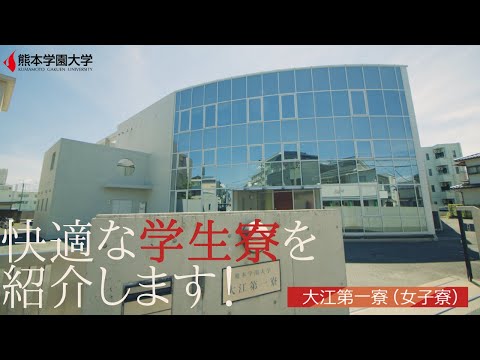 経済学科 【大学】クマガクの学生寮紹介（4分）／熊本学園大学