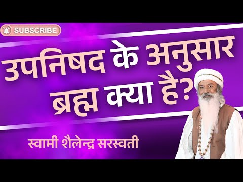 उपनिषद के अनुसार ब्रह्म क्या है?