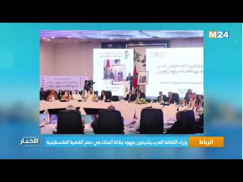 وزراء الثقافة العرب يشيدون بجهود جلالة الملك في دعم القضية الفلسطينية