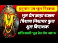 हनुमान उग्र सर्व सूल निवारण मंत्र पिश�