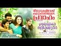 Munthirivallikal Thalirkkumbol Athimarakombile Mohanlal Meena Shreya Vijay