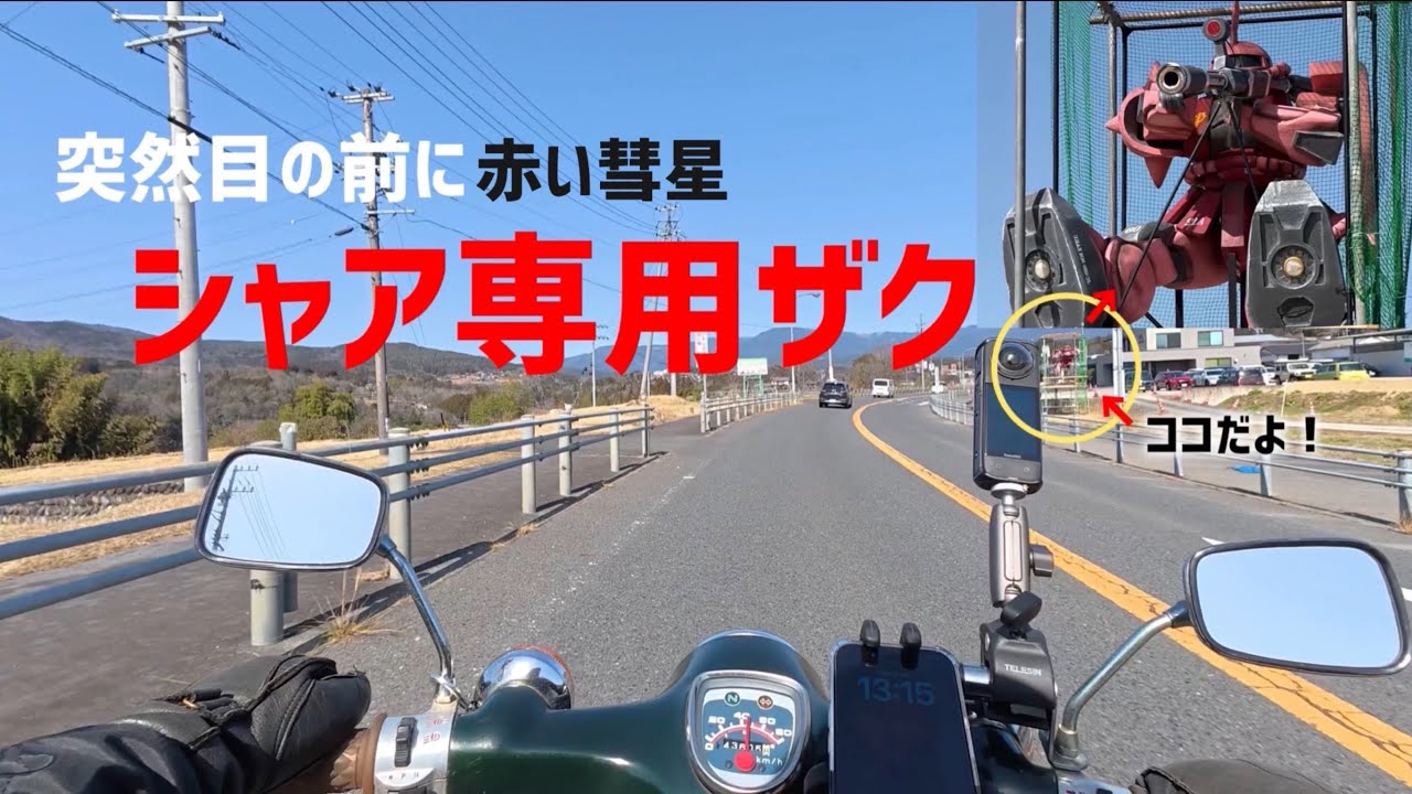 【シャコタンカブ】スーパーカブで257号線を気持ちよく走ってたら突然目の前にシャア専用ザクが出現！