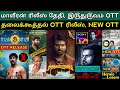 Thalaikoothal Ott Release Date Iru Dhruvam Ott Release Date New Ott Release Maaveran Release