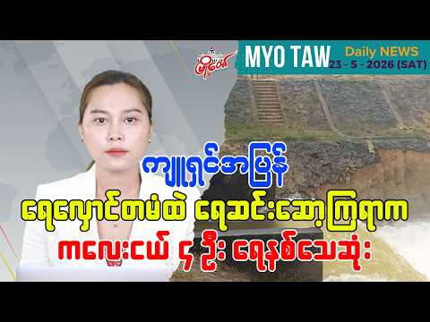 မေလ ၂၃ ရက်နေ့ မြို့တော်ရဲ့ ညစဉ်သတင်းများ