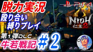 仁王2 DLC：牛若戦記　脱力実況　#2　殴り合いファイトクラブ縛りプレイ　PS4新作おすすめゲーム紹介　死にゲー　アクションRPG　剣戟　神ゲー　肩の力を抜いて！