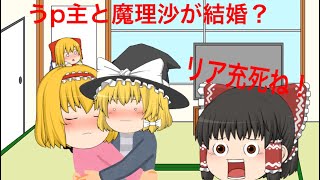 【ゆっくり茶番】うp主と魔理沙が結婚？！