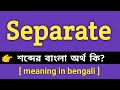 Separate Meaning in Bengali || Separate শব্দের বাংলা অর্থ কি || Bengali Meaning Of Sep
