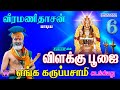 வீரமணிதாசன் விளக்கு பூஜை எங்க கருப்ப