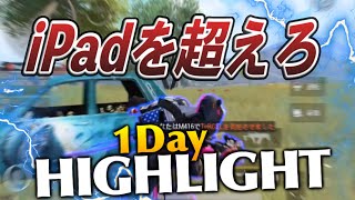 【PUBGモバイル】iPadを超えろ!!スマホ1Dayハイライト