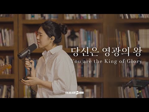 당신은 영광의 왕 | You are the King of Glory | 아이자야 LIVE worship |"THE GOSPEL"(Part1.복음 중에 복음)
