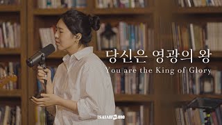 당신은 영광의 왕 | You are the King of Glory | 아이자야 LIVE worship |"THE GOSPEL"(Part1.복음 중에 복음)