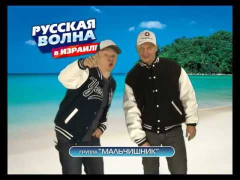 Русская волна в Израиле 2012: Мальчишник и Юлия Ласкер