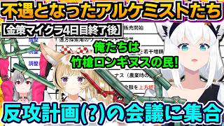 【ホロライブ切り抜き】『ホロ金策サバイバル2』4日目終了後　反攻(?)計画会議実施!?「俺たち竹槍ロンギヌスの民!」集合する不遇アルケミストたちw【ホロライブ/白上フブキ】