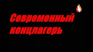 Современный концлагерь