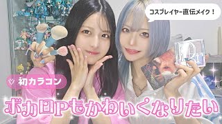 メイク︙ボカロPもかわいくなりたい🩷コスプレイヤー直伝メイク✧˖°.【初実写動画🎉】