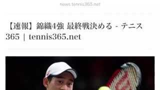 錦織パリ大会勝った！４強