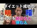 ダイエット成功の明暗！筋トレを続ける人休む人