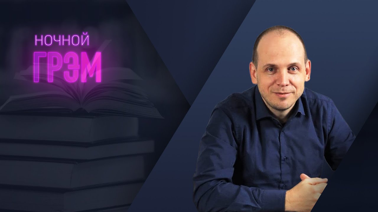 Ночной Грэм: кто с нами? Интерактив