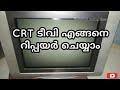 Tv Repair Malayalam Crt Tv Repair Crt Tv Parts Tutorial Malayalam