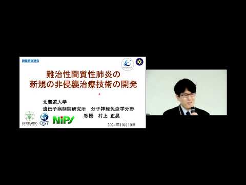 機械・ロボット学科 「難治性間質性肺炎の新規の非侵襲治療技術の開発」北海道大学　遺伝子病制御研究所　病因研究部門　教授　村上 正晃