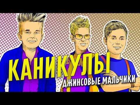 Джинсовые Мальчики С Новым Годом Минус Джинсовые Мальчики С Новым Годом Минус
