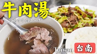 【台湾】台南No.1超新鮮な牛肉湯が感動的美味さな件！〜永盛帆布行で買物レポと煙波飯店でのホテル朝食の様子も〜