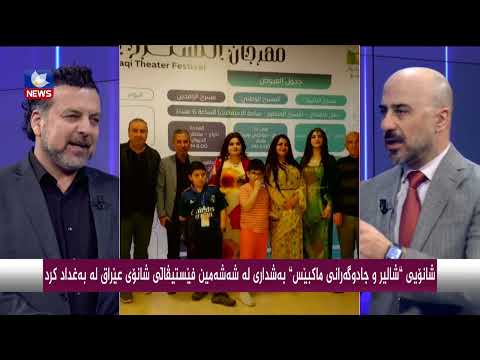 بەڤیدیۆ.. شانۆیی " شالیر و جادوگەرانی ماكبێس " بەشداری لە شەشەمین فێستیڤاڵی شانۆیی عێراق لە بەغداد كرد