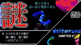 【デルタルーン】 ガーソン探して塔を登れ!! そしてラルセイの真実とは... 隠しエリアあり〼#10【Deltarune Chapter4】