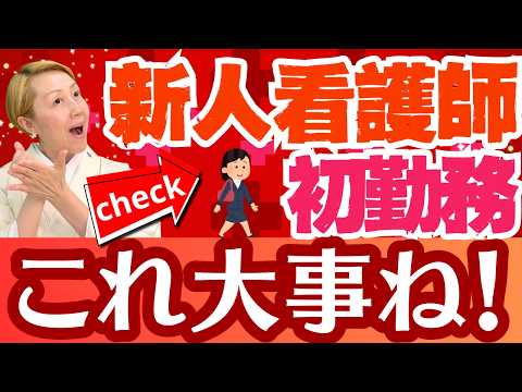 【新人看護師】勤務初日前に準備！いよいよ看護師として病院勤務のその前に【セミナー】