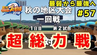 【パワプロ2019】最弱から最強へ【栄冠ナイン】#57