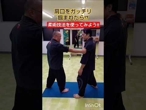 肩口をガッチリ掴まれたら⁉️【柔術技法を使ってみよう‼️】 #剣護身術 #護身術 #格闘技 #崩し #和歌山 #防犯 #空手 #selfdefense