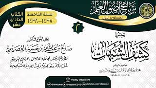 المجلس 2 من شرح (كشف الشبهات) | برنامج أصول العلم الخامس | الشيخ صالح العصيمي image