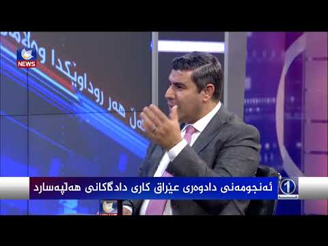 بەڤیدیۆ.. ئەنجومەنی دادوەری عێراق کاری دادگاکانی هەڵپەسارد