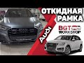 Откидные рамки на примере Ауди Откидные рамки на примере Ауди