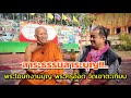 สาระธรรมสาระบุญ ...พระโฆษกงานบุญ พระครูใบฎีกาบัญชา กิตติภฺทโท พระครูอ๊อด วัดเขาตะเกียบ อ.หัวหิน