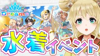 【ホロライブ ドリームス】音ゲー初心者🔰水着イベント駆け込み🏃‍♀️💨【#ホロドリ】