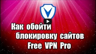 Как обойти блокировку сайтов с помощью расширения Free VPN Pro для браузера Chrome и браузеров на основе Chromium, позволяет разблокировать запрещенные сайты, скрыть ваше фактическое местоположение.

Скачать Free VPN Pro: