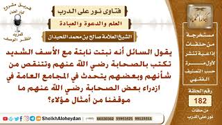 ما موقفنا من أمثال هؤلاء الذين يسبون الصحابة وينقصون من شأنهم؟ الشيخ صالح بن محمد اللحيدان image