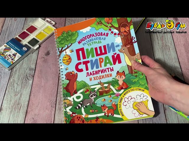 Тетрадь развивающая Пиши-стирай Лабиринты и ходилки - видео