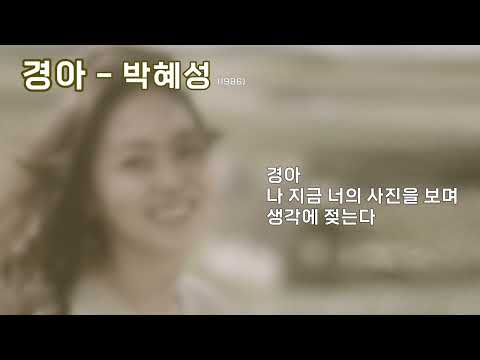 박혜성 - 경아  (1986) 가사.