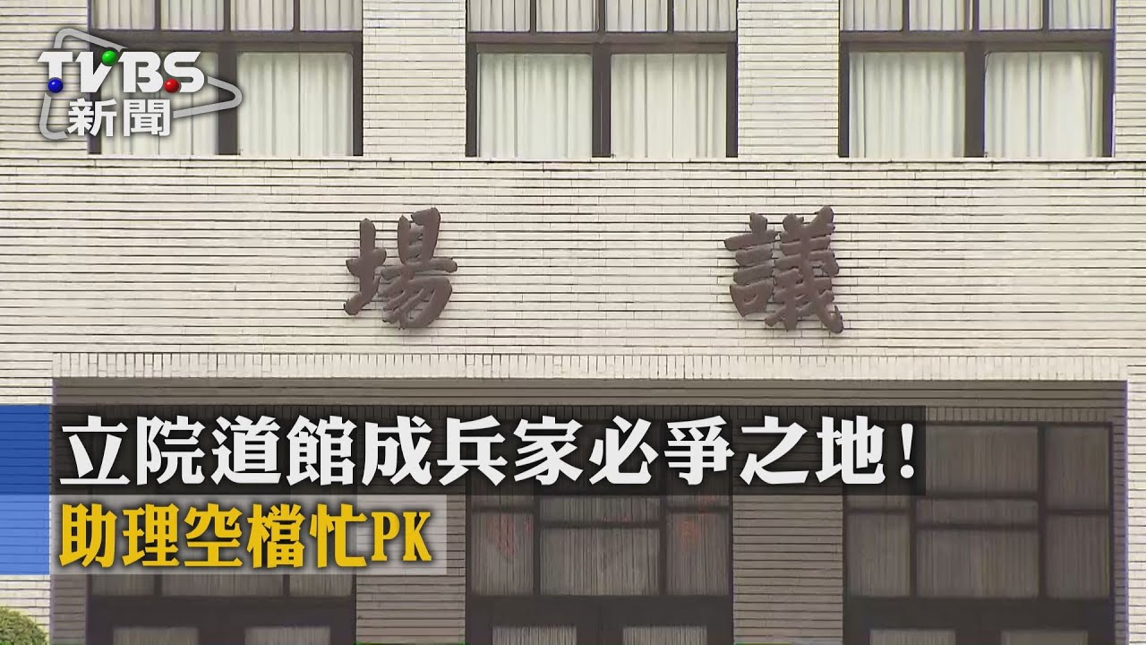 立院道館成兵家必爭之地! 助理空檔忙PK