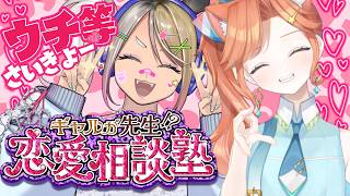 【 #雑談配信 】#初見歓迎 ギャルVtuberが君の恋愛相談を受け付け中💛 #vtuber