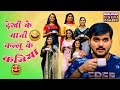 देखीं के बानी कल्लू के कनिया Kallu Ki Dulhaniya Arvind