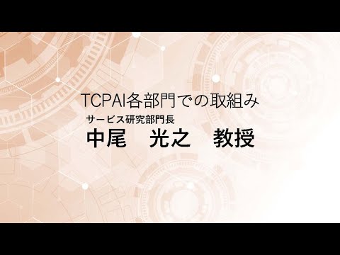TCPAIシンポジウム2025「サービス研究部門の取組み」
