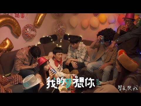 《我的牙想你》花絮_學長與我
