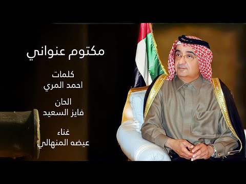 مكتوم عنواني كلمات أحمد المري ألحان فايز السعيد غناء عيضه المنهالي