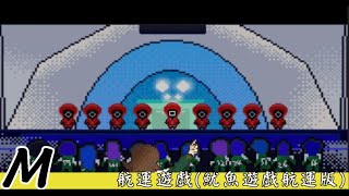 [創作] 海運遊戲 